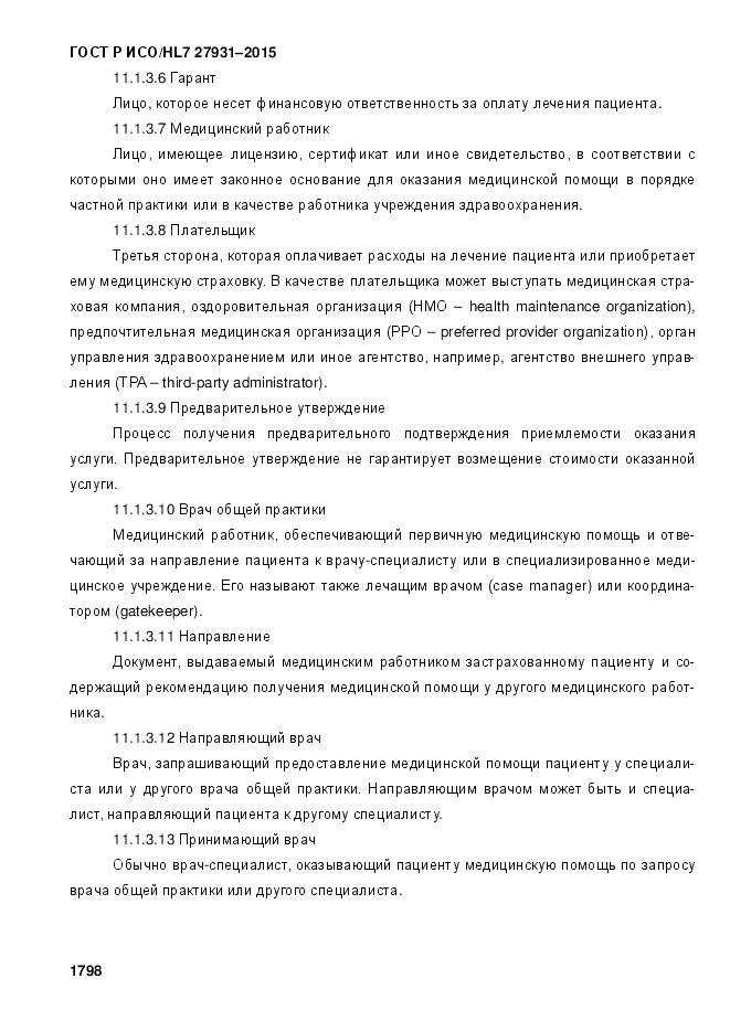 ГОСТ Р ИСО/HL 7 27931-2015, страница 1805